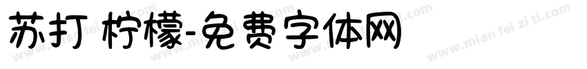 苏打 柠檬字体转换